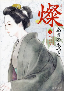 燦 5 氷の刃 電子書籍版