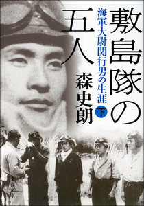 敷島隊の五人 海軍大尉関行男の生涯(下) 電子書籍版
