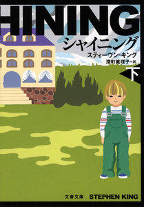 シャイニング(下) 電子書籍版