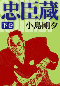 忠臣蔵 (下) 電子書籍版