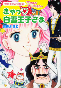 曽祢まさこ短編集 王さまはネコがきらい きゃっ 白雪王子さま 電子書籍版