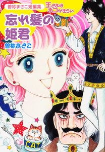 曽祢まさこ短編集 王さまはネコがきらい 忘れ髪の姫君 電子書籍版