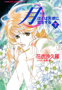 月―ぼくは天使に恋をする―(下)(スーパーファンタジー文庫) 電子書籍版