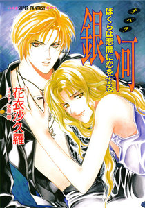 銀河―ぼくらは悪魔に恋をする―(スーパーファンタジー文庫) 電子書籍版