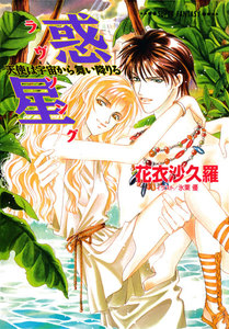 惑星―天使は宇宙から舞い降りる―(スーパーファンタジー文庫) 電子書籍版