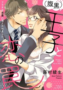 (腹黒)王子と恋の罠 フラチな求愛に落とされました。