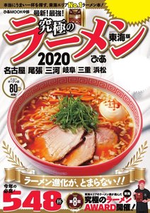 ぴあMOOK 究極のラーメン2020 東海版 電子書籍版