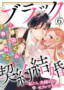 ブラック契約結婚~私たち、夫婦なのにセフレですか!?~(分冊版)