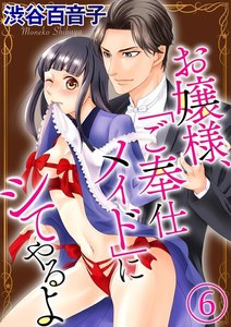 お嬢様、「ご奉仕メイド」にシてやるよ(分冊版)