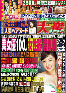 週刊大衆2019年9月23・30日号(9月12日発売)