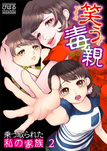 【フルカラー】笑う毒親~乗っ取られた私の家族~(2) 電子書籍版