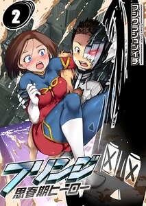 【フルカラー】フリンジ-思春期ヒーロー-(2) 電子書籍版