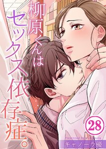 【フルカラー】柳原くんはセックス依存症。(28) 電子書籍版