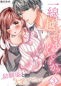 【フルカラー】一線…越えてもいいですか?～幼馴染と大学デビュー～(3) 電子書籍版