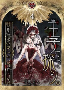 王子サマ探シ。～歌劇団の中に…男がいる(4) 電子書籍版