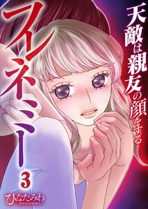 フレネミー~天敵は親友の顔をする~(3) 電子書籍版