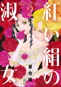 紅い絹の淑女 (2) 電子書籍版