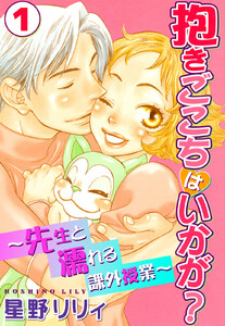 抱きごこちはいかが?~先生と濡れる課外授業~