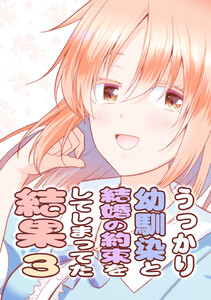 うっかり幼馴染と結婚の約束をしてしまってた結果 (3) 電子書籍版