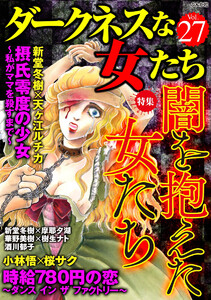 ダークネスな女たち