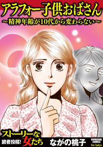 アラフォー子供おばさん ~精神年齢が10代から変わらない~