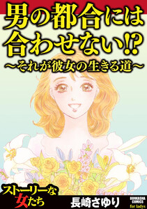 男の都合には合わせない!? ~それが彼女の生きる道~