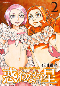 惑わない星 (2) 電子書籍版