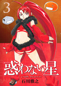 惑わない星 (3) 電子書籍版