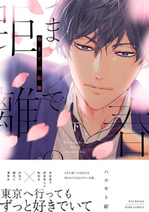 春までの距離 下 電子書籍版
