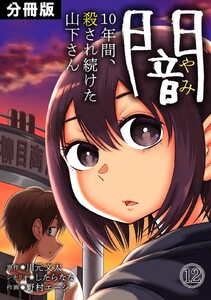 闇～10年間、殺され続けた山下さん～【分冊版】 (12) 電子書籍版