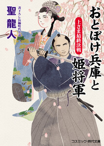 おとぼけ兵庫と姫将軍 上さま最終決戦 電子書籍版
