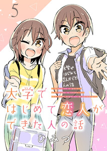大学ではじめて恋人ができた人の話 ストーリアダッシュ連載版 第5話 電子書籍版
