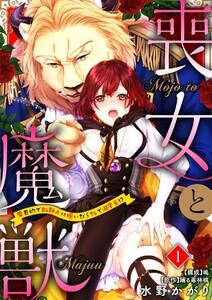 喪女と魔獣~腐目的でBL獣人に嫁いだらTLで溺愛系!?~【分冊版】