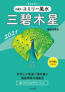 2021 九星別ユミリー風水 三碧木星 電子書籍版