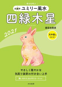 2021 九星別ユミリー風水 四緑木星 電子書籍版