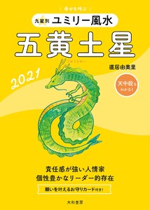 2021 九星別ユミリー風水 五黄土星 電子書籍版