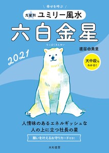 2021 九星別ユミリー風水 六白金星 電子書籍版