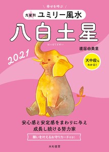 2021 九星別ユミリー風水 八白土星 電子書籍版