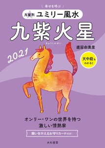2021九星別ユミリー風水