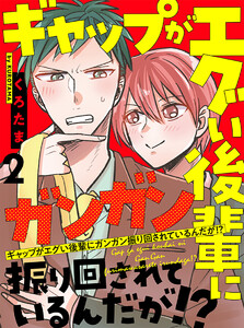 ギャップがエグい後輩にガンガン振り回されているんだが!? 【連載版】2 電子書籍版