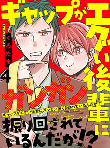 ギャップがエグい後輩にガンガン振り回されているんだが!? 【連載版】4 電子書籍版