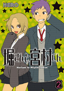 堀さんと宮村くん (2) 電子書籍版