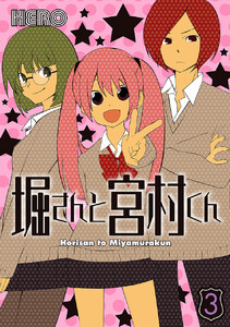 堀さんと宮村くん (3) 電子書籍版