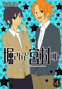 堀さんと宮村くん (4) 電子書籍版