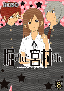 堀さんと宮村くん (8) 電子書籍版
