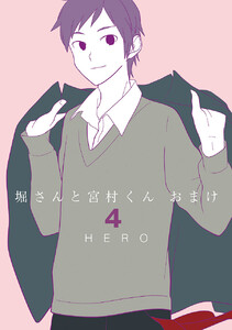 堀さんと宮村くん おまけ (4) 電子書籍版