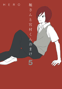 堀さんと宮村くん おまけ (5) 電子書籍版