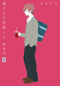 堀さんと宮村くん おまけ (8) 電子書籍版
