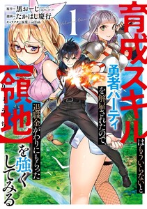 育成スキルはもういらないと勇者パーティを解雇されたので、退職金がわりにもらった【領地】を強くしてみる (1)【期間限定 試し読み増量版】