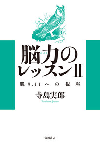 脱9.11への視座 電子書籍版